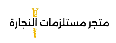متجر مستلزمات النجارة